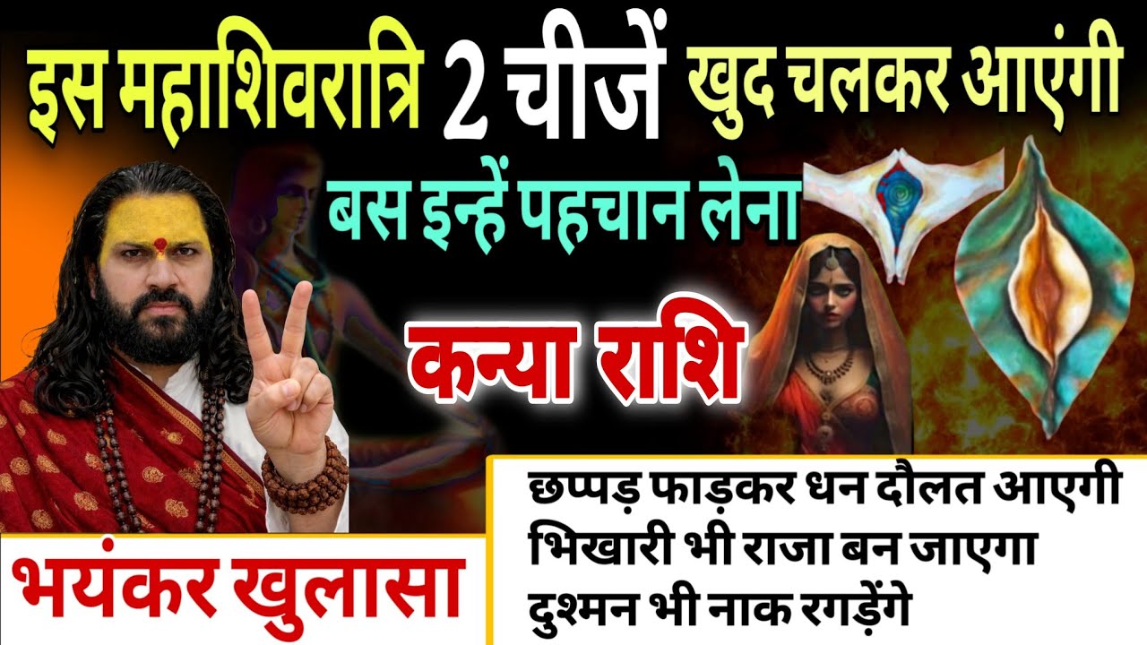 कन्या राशि 15,16,17 फरवरी, महाशिवरात्रि से पहले 2 चीज खुद चलकर तुम्हारे पास आएंगे