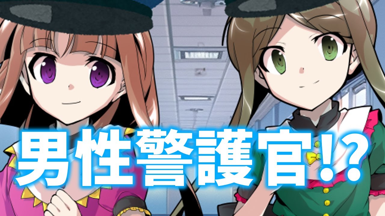 【ゆっくり茶番劇】男女比1:1000!? 男が少ない世界でも彼女が出来ません‼ 第1章　第5話　『男性警護官(前編)』