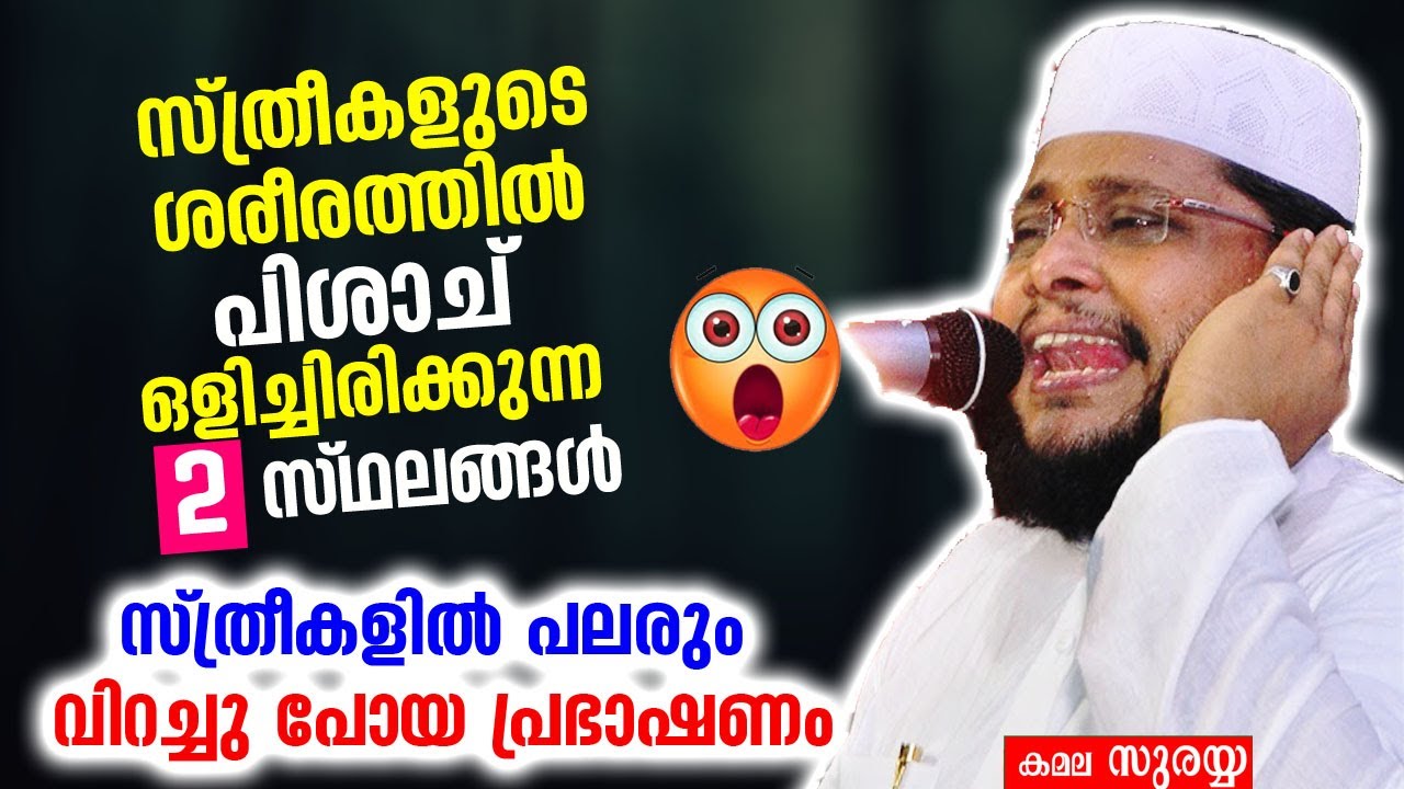 സ്ത്രീകളുടെ ശരീരത്തിലെ 2സ്ഥലങ്ങളിൽ ഇബ്&zwnj;ലീസ് തിങ്ങിപ്പാർക്കുമത്രെ..!!|Noushad Baqavi|sthreekal speech