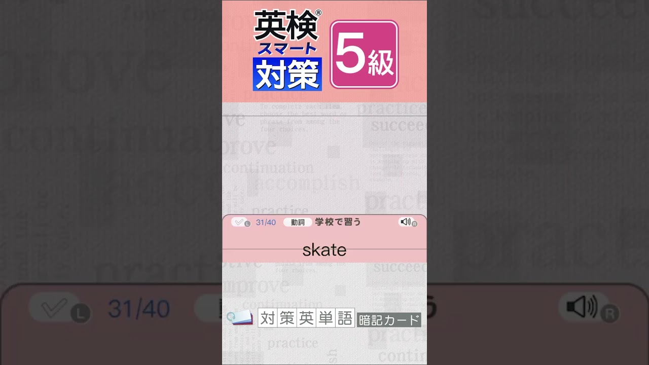 【英検5級の英単語】学校で習う動詞 4 jump brush dance fly skate stop enjoy『英検スマート対策』Nintendo Switch で英検学習 