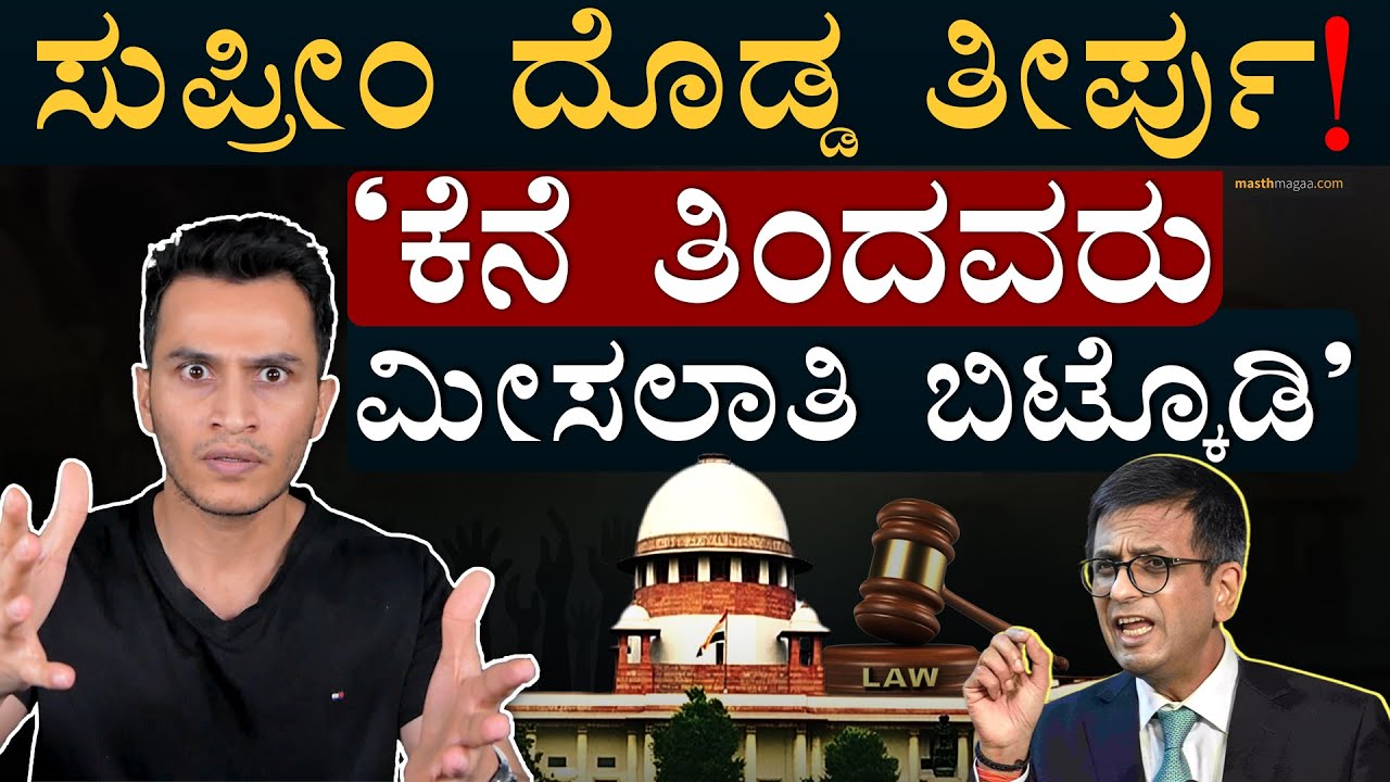 ರಿಸರ್ವೇಷನ್‌ ದೊಡ್ಡ ಬದಲಾವಣೆ! | Creamy Layer | Reservation | Supreme Court | Masth Magaa