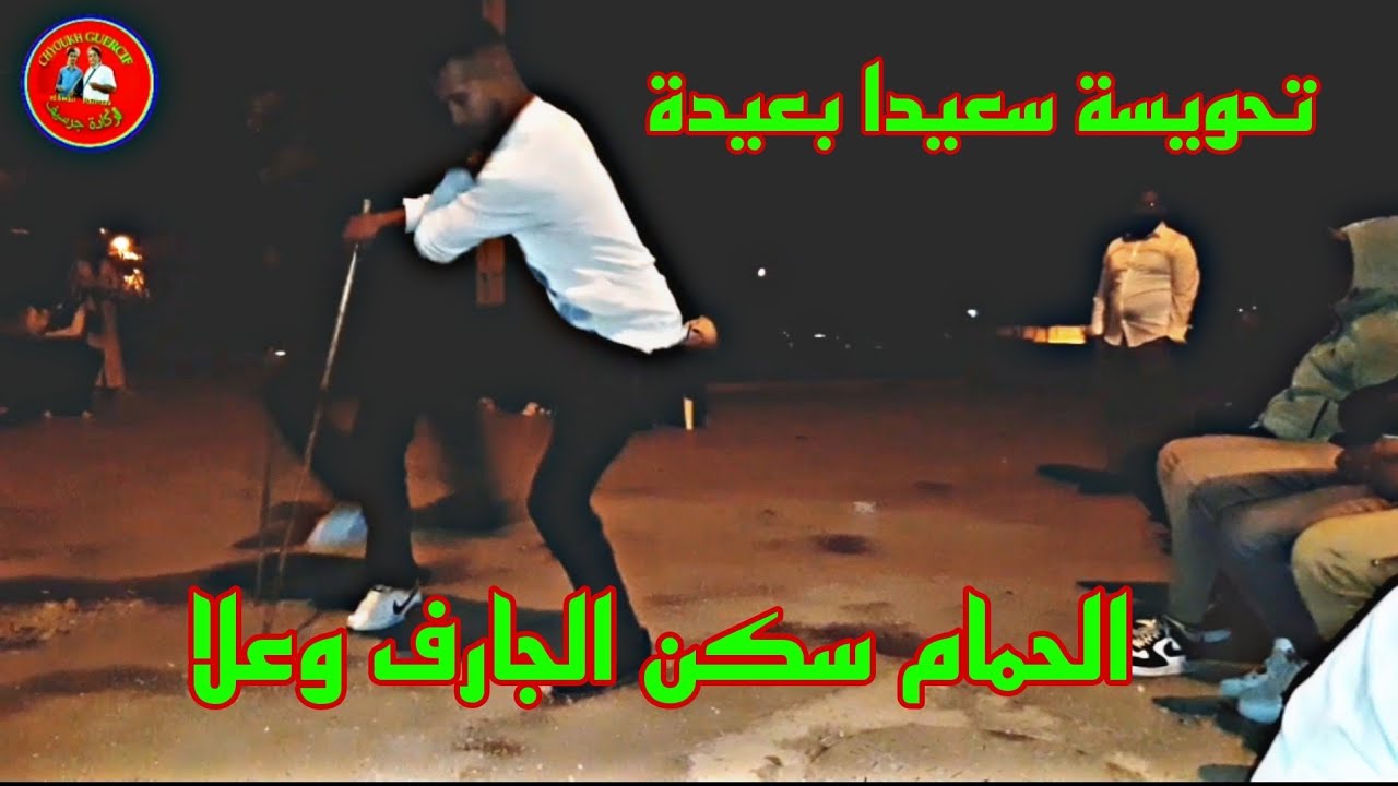 CHYOUKH GUERCIF TAHWISA S3IDA B3IDA برطية نايضة شطيح ورديح في احسن عرس