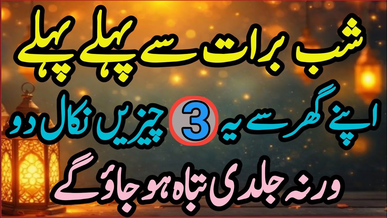 Shab-e-Barat Se Pehle Pehle Ghar Se Ye 3 Cheezain Nikal Dien Warna Jaldi Tabah Ho Jao Gay!