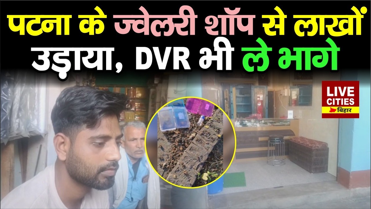Patna में भीषण चोरी, Jewellery Shop से उड़ाया लाखों, फिर CCTV का DVR भी ले गए... | Bihar News