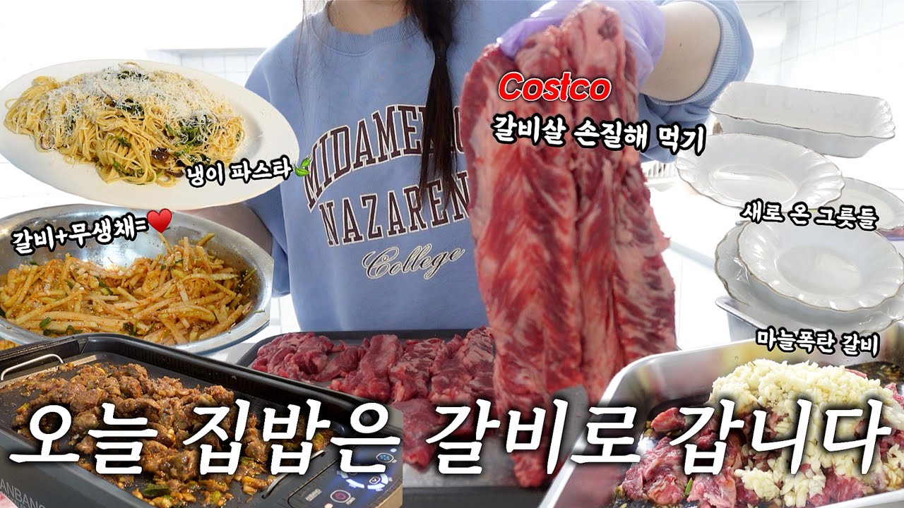 코스트코 갈비살 손질해서 양념구이 해먹고 찌개, 국 까지👍🏻 집밥 브이로그, 냉이 파스타🍃, 아이들이 잘 먹는 무생채 레시피, 새 그릇 언박싱🍽️