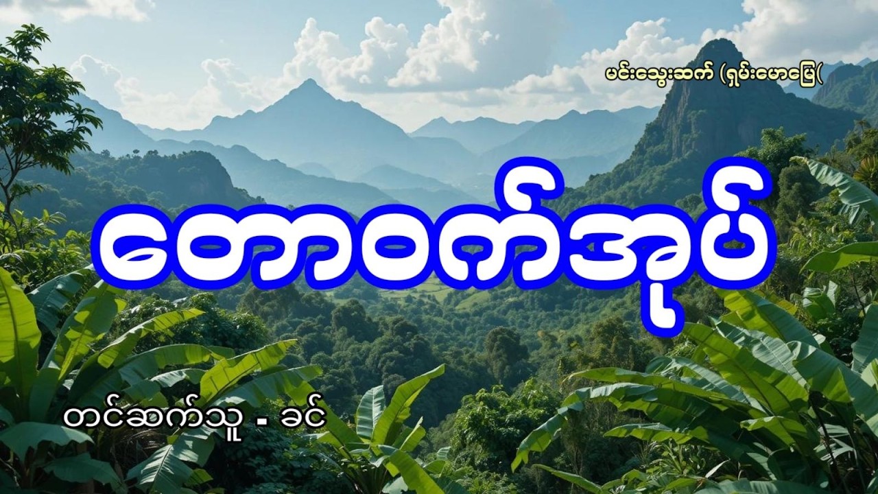 မုဆိုးစောထိ နှင့် တောဝက်အုပ် - စဆုံး