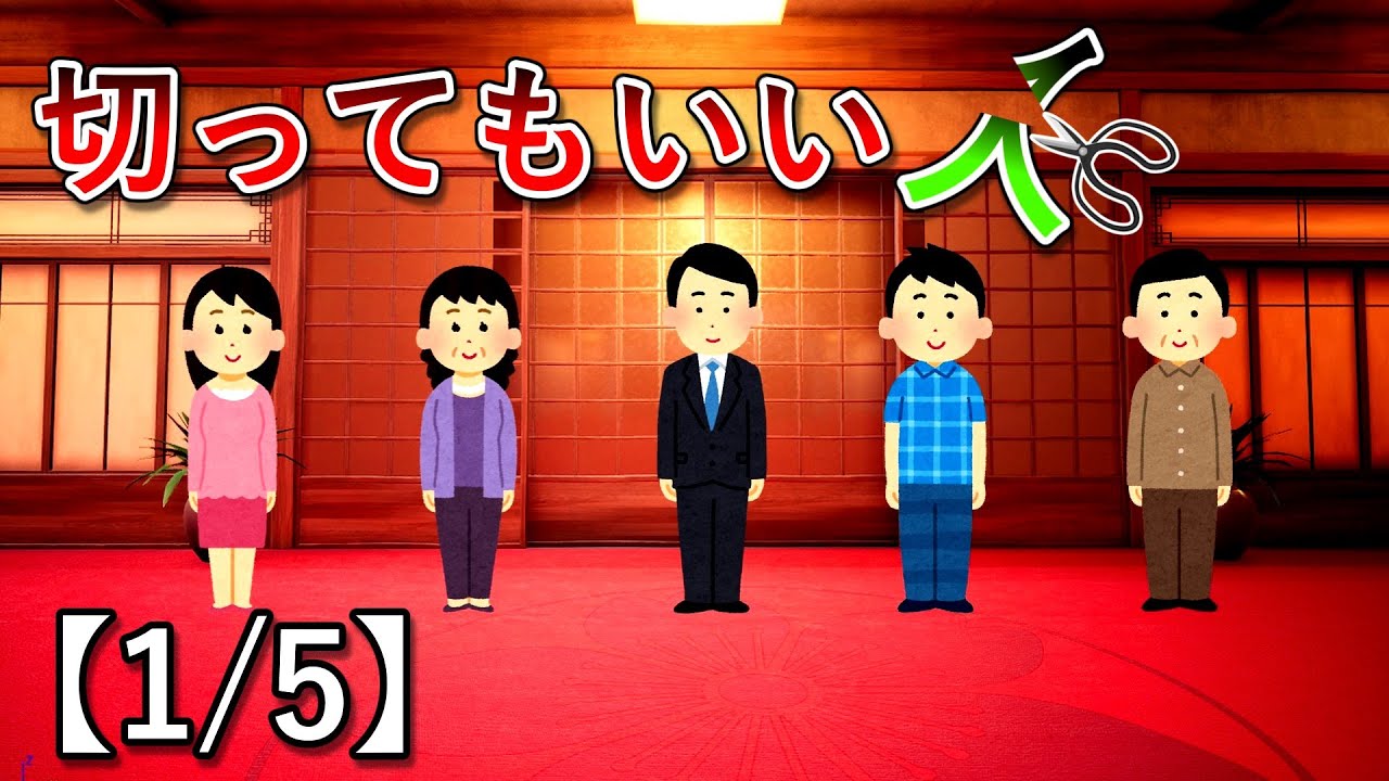 切ってもいい人【1/5】