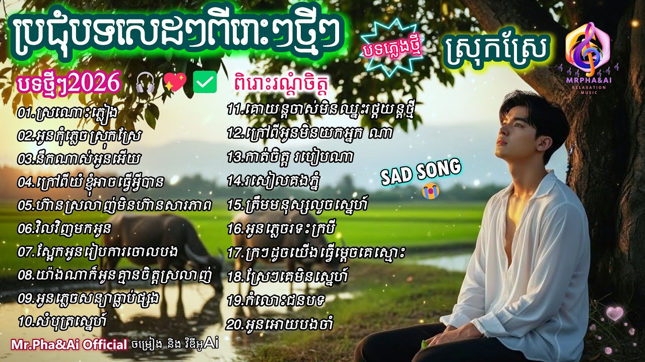ប្រជុំបទសេដៗពីរោះៗថ្មីៗ 🎶 |  បទថ្មី 2026  | ពិរោះរណ្ដំចិត្ត  | ចម្រៀងពីរោះៗ | [Ai Song - Mr.Pha&Ai]