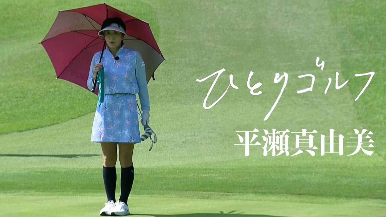 ひとりゴルフ〜平瀬真由美〜【沼津ゴルフクラブ伊豆コース1番・2番】