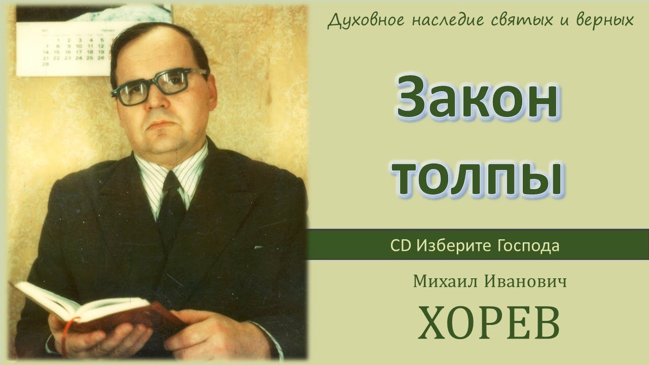 Закон толпы. Служение пророка Елисея \\ М. И. Хорев