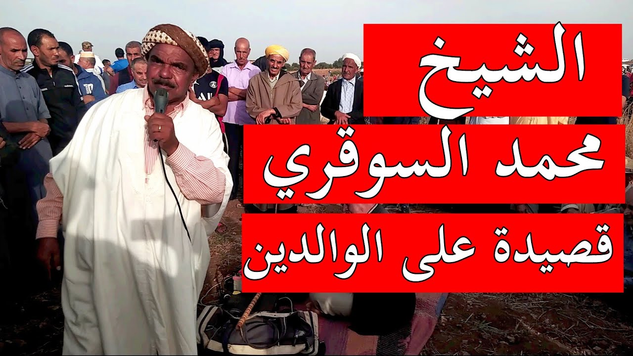 الشيخ محمد السوقري في قصيدة على الوالدين في وعدة أوراس المائدة يوم 07 أكتوبر 2022