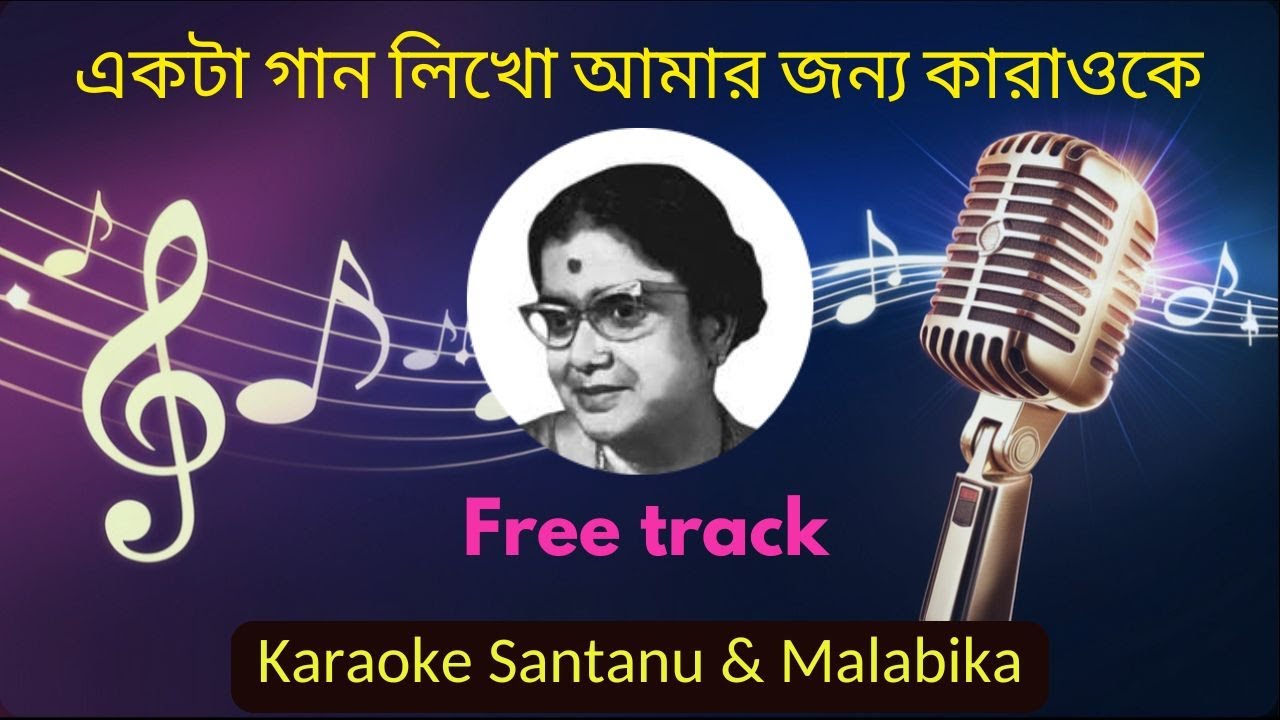 Ekta Gaan Likho Amar Jonno Karaoke with Scrolling Lyrics | একটা গান লিখো আমার জন্য