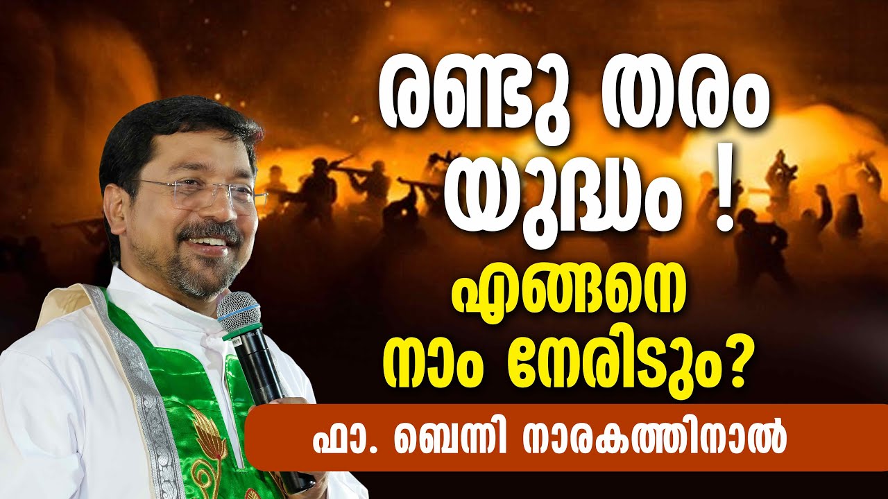 രണ്ടു തരം യു​ദ്ധം ! എങ്ങനെ നാം നേരി​ടും? |  Fr Benny Narakathinal