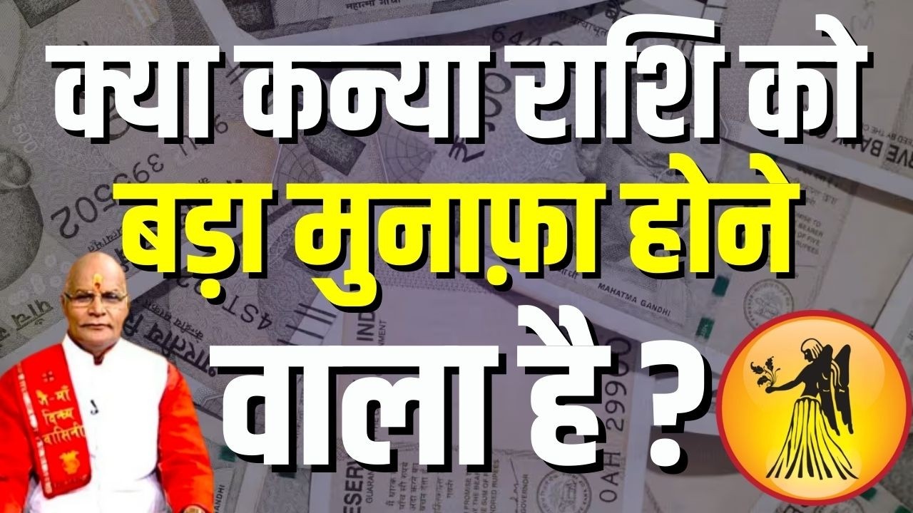 क्या कन्या राशि को बड़ा मुनाफ़ा होने वाला है ? | Pandit Suresh Pandey | Darshan24