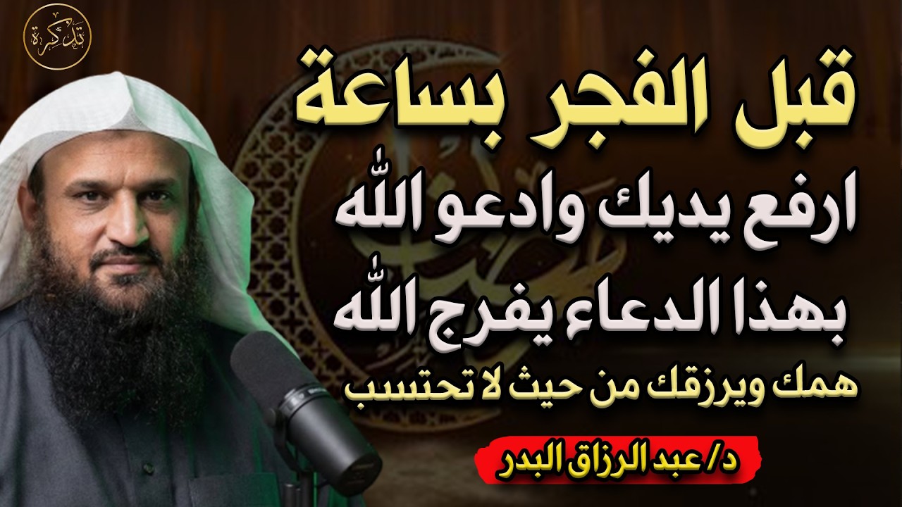 لا تترك هذا الدعاء قبل الفجر بساعة طوال شهر رمضان وسترى الخير بإذن الله د/ عبد الرزاق البدر