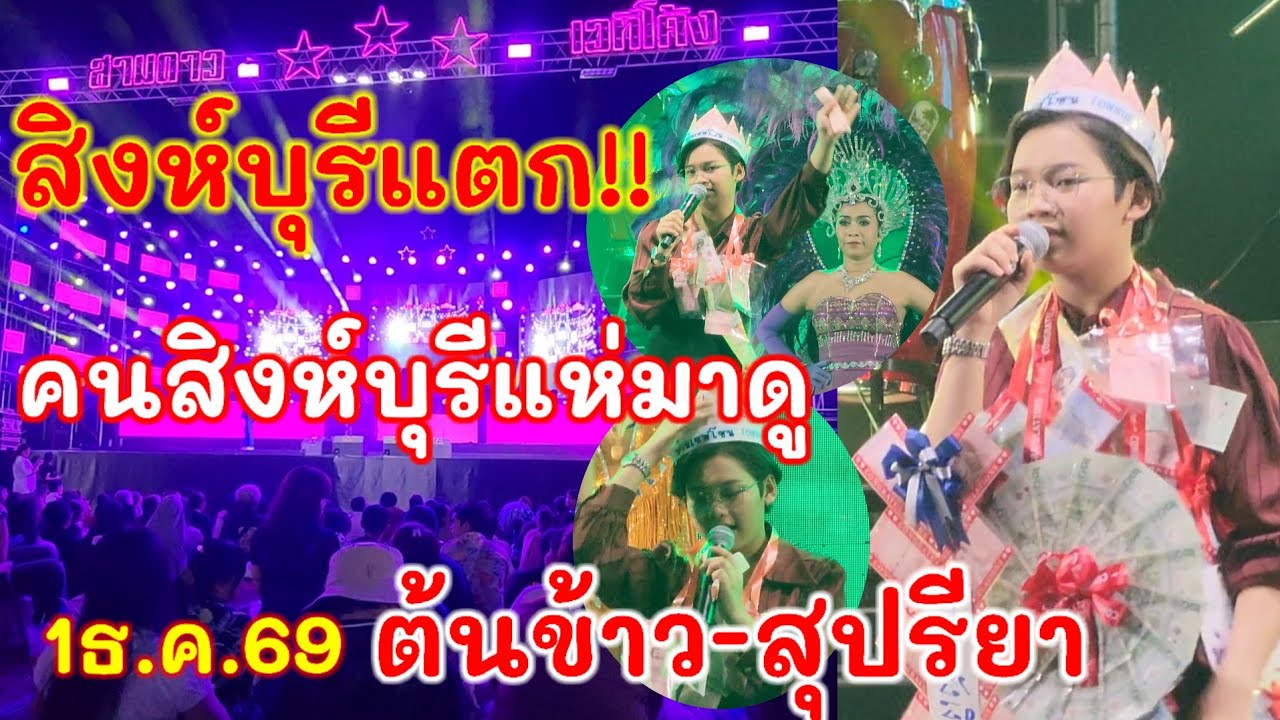 ต้นข้าวตะลึง!! เวทีโค้งสามดาวทำถึง ผู้คนเกือบหมื่นมารอดูคอนเสิร์ตธิดาลูกทุ่ง วัดพิกุลทอง อ.ท่าช้าง