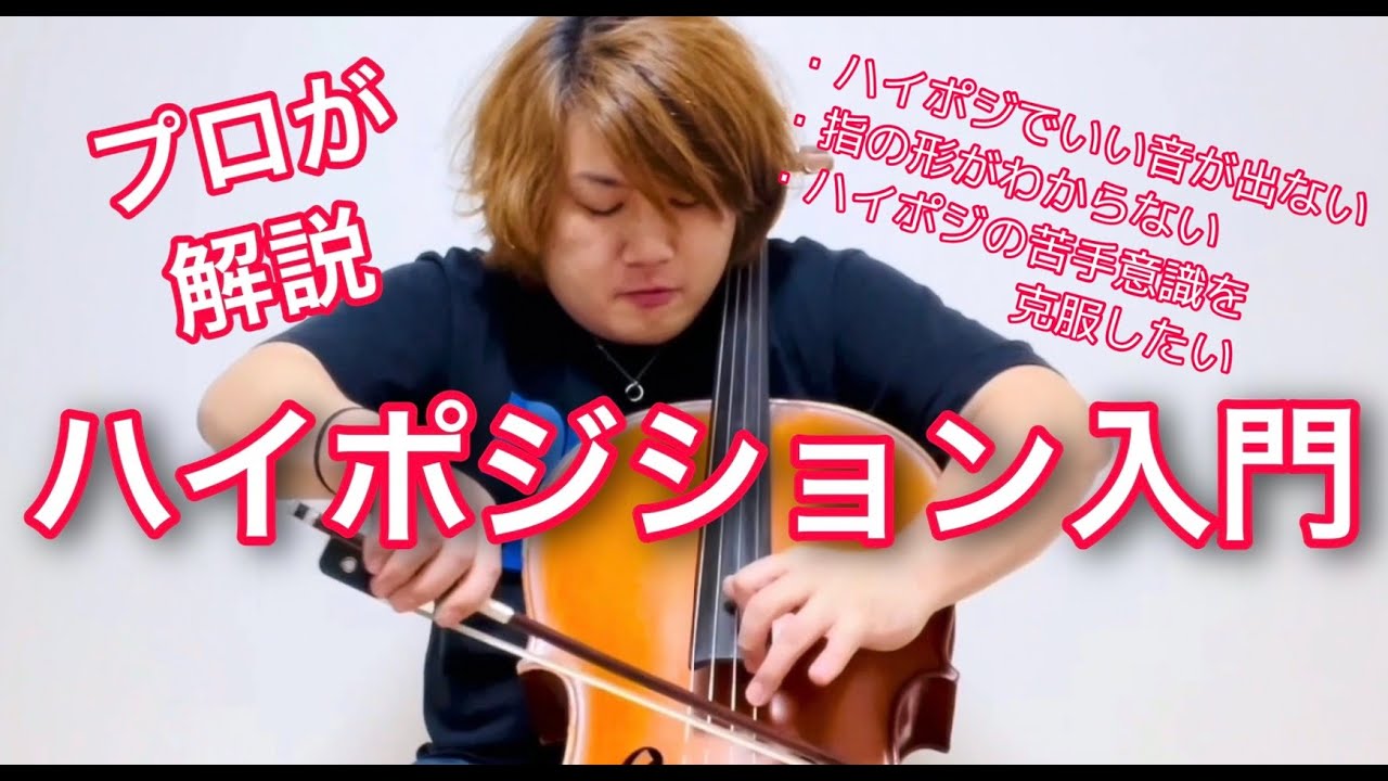 【チェロ】プロが解説！ハイポジション入門 by 西方正輝 初心者 奏法