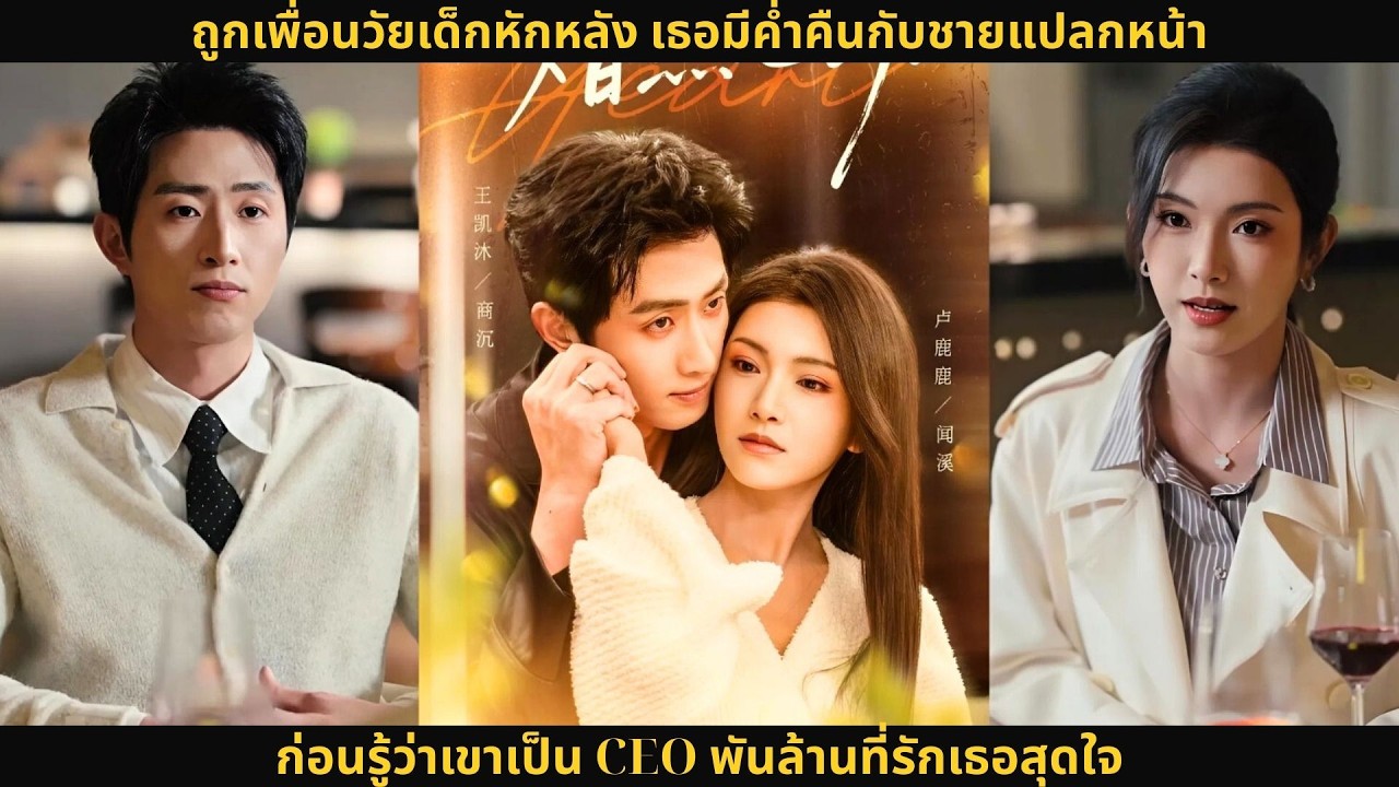 ถูกเพื่อนวัยเด็กหักหลัง เธอมีค่ำคืนกับชายแปลกหน้า ก่อนรู้ว่าเขาเป็น CEO พันล้านที่รักเธอสุดใจ