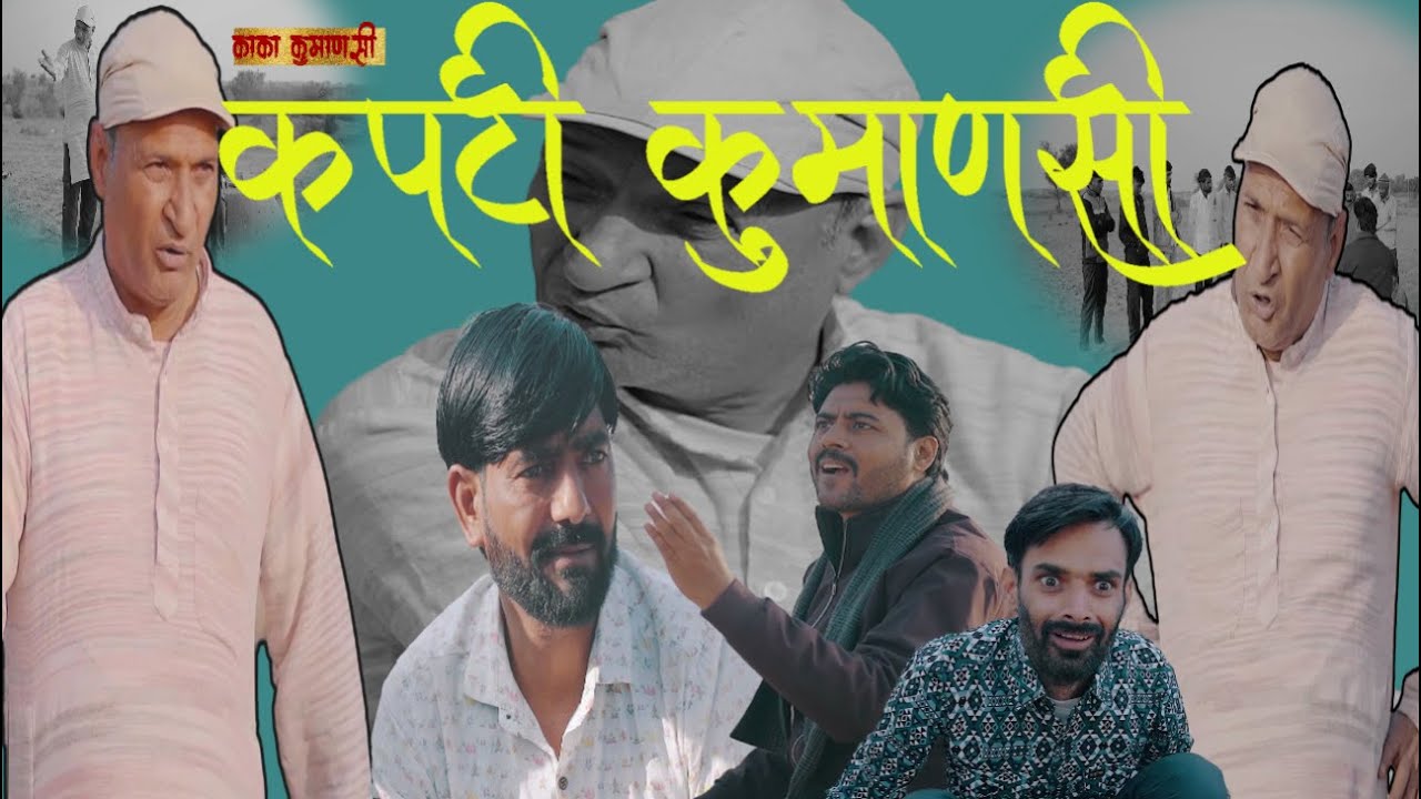 कपटी कुमाणसी | kaka Kumanasi | Rajasthani Haryanvi Comedy | Murari Lal Comedy Video |