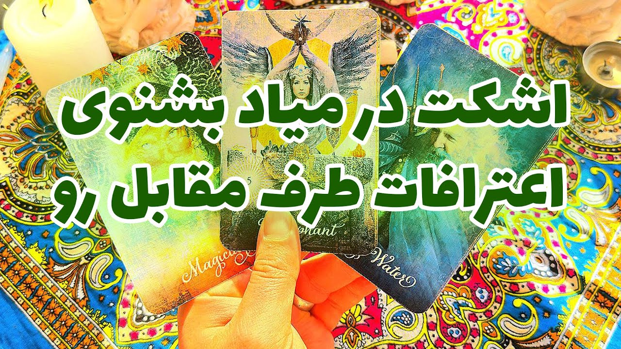 فال تاروت مرلین - اشکت در میاد بشنوی اعترافات طرف مقابل رو