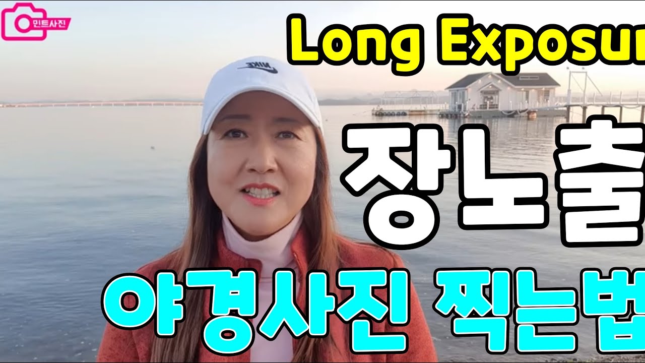장노출 사진, 야경사진 찍는법, ND필터 사는 꿀팁- 씨맨스 실안카페, 삼천포대교,  물때표 확인하는 방법, 진주성 촬영