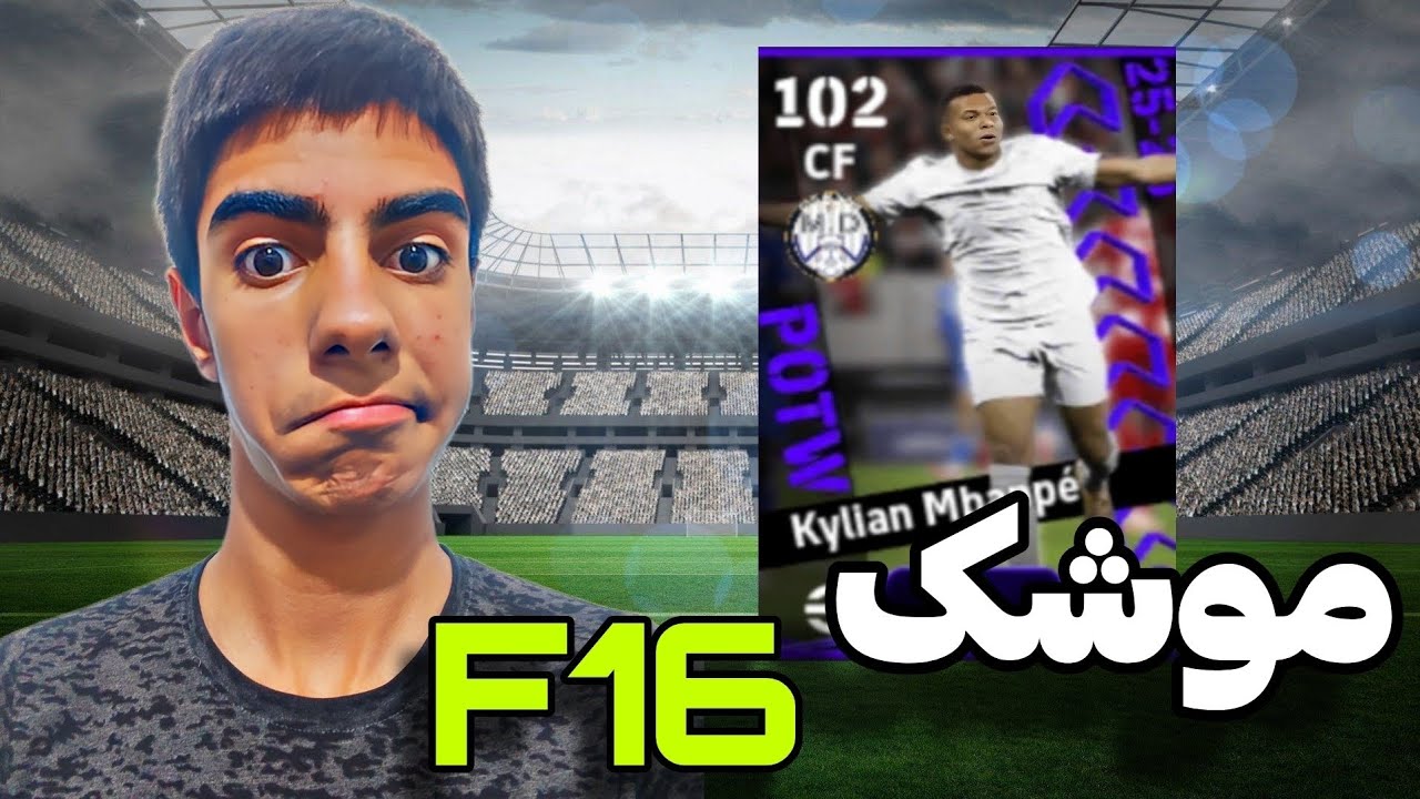 کارت جدید کیلیان امباپه 🔥 موشک F16 هست لامصب😱 بدترین عملکردم؟🤔🤔
