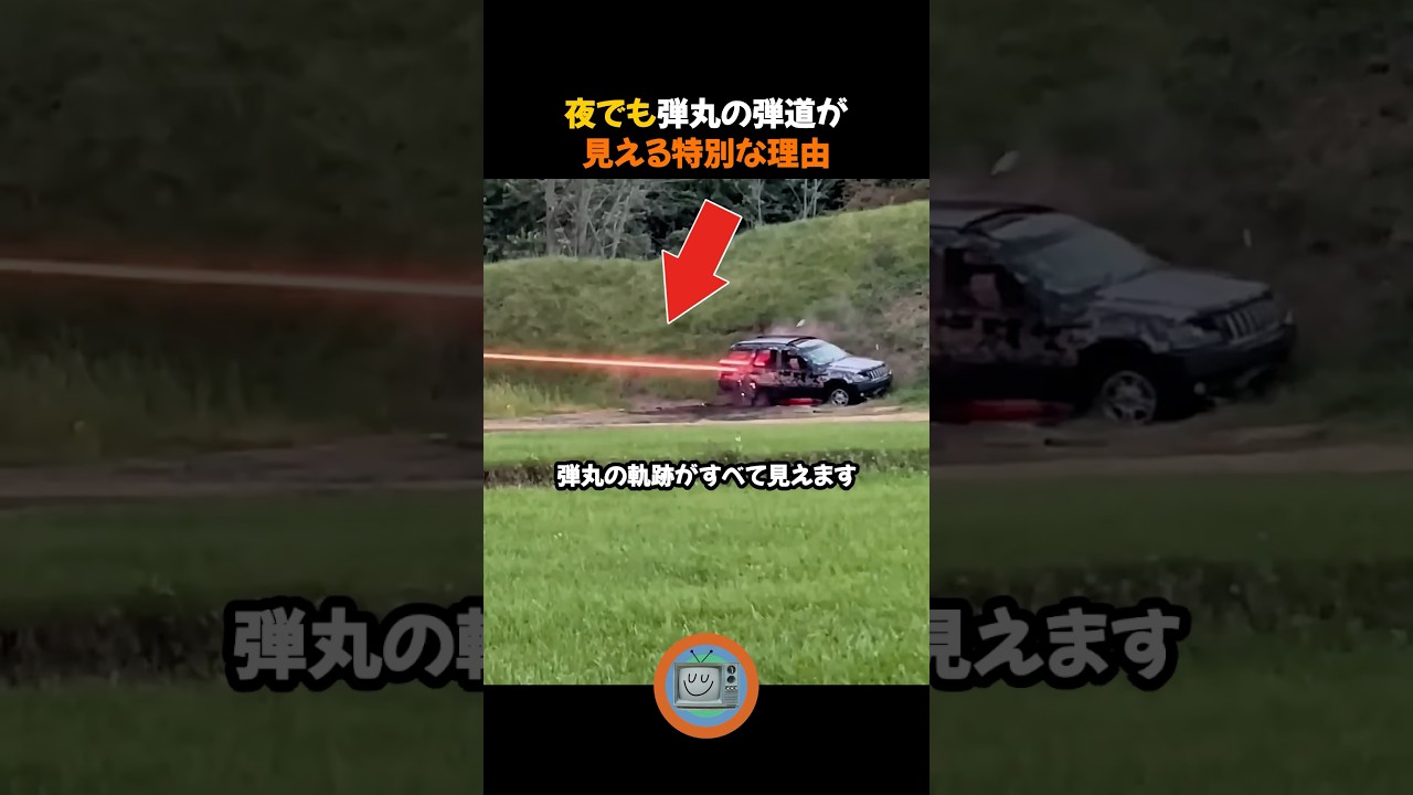 夜でも弾丸の弾道が見える特別な理由