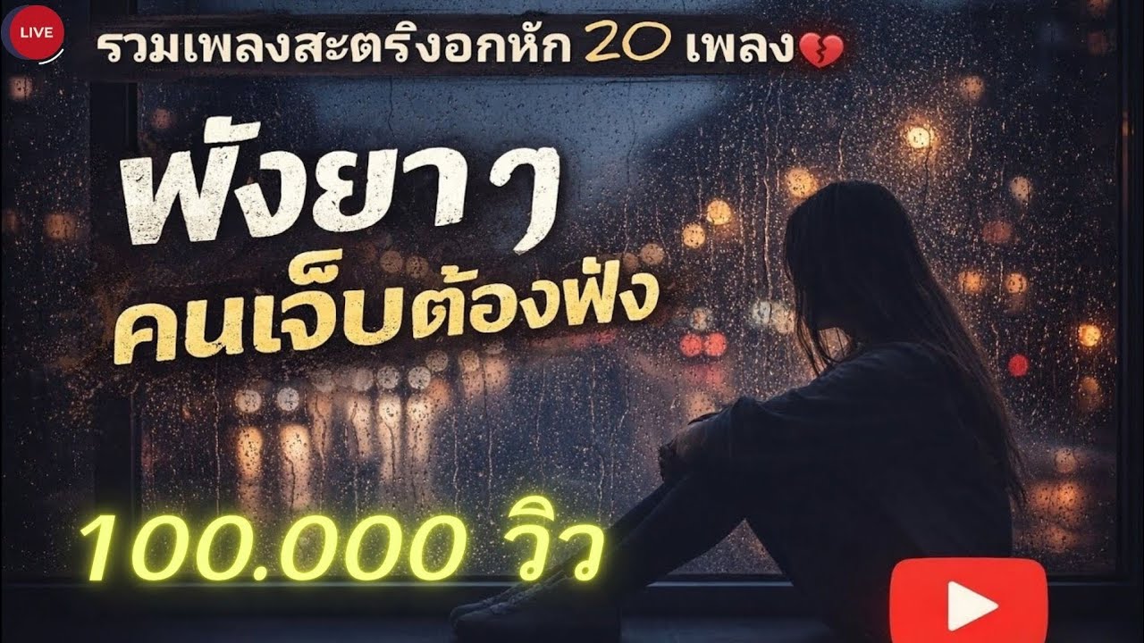 รวมเพลงสะตริงอกหัก 20 เพลง | ฟังยาว ๆ คนเจ็บต้องฟัง