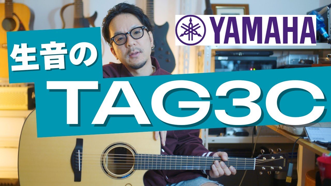 ヤマハTAG3Cの「生音」は正直どうなの？電源OFFでプロが唸るアナログの真髄を語り尽くす