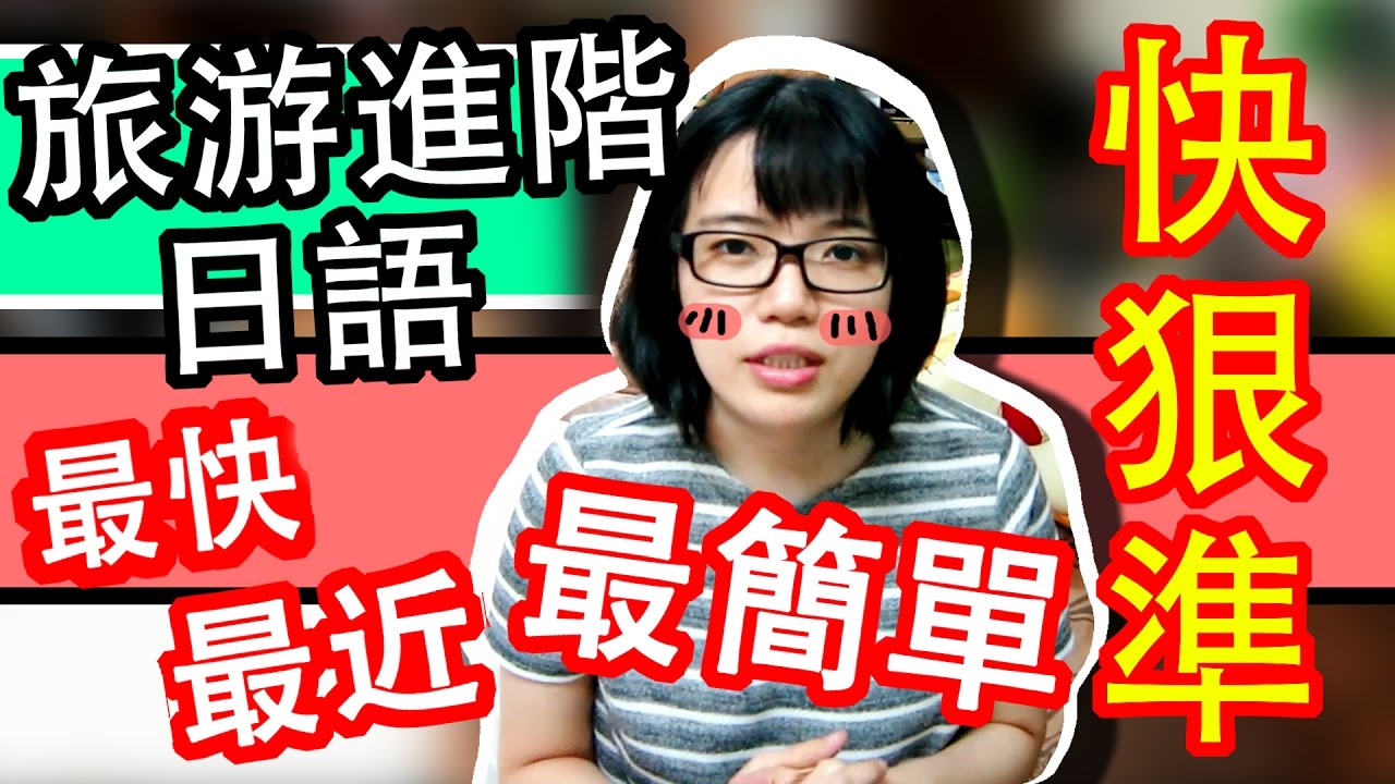 【日語旅遊會話】 進階會話 迷路時簡單問路的要訣 快狠準！省事省時不麻煩 | Japanese Conversation Travel | TAMA CHANN