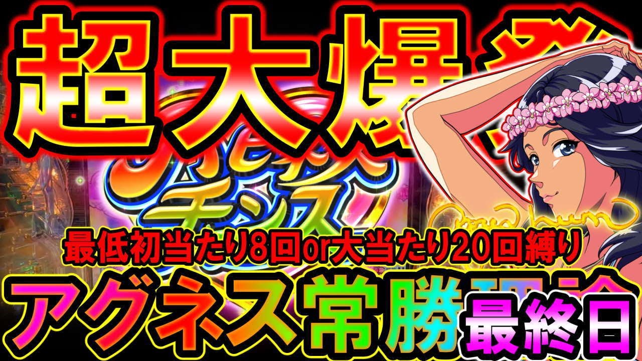 【PA大海物語5 Withアグネス・ラム】神引き全回転から永遠に終わらない旅に出た!!【アグネス生活常勝理論7連戦最終日】