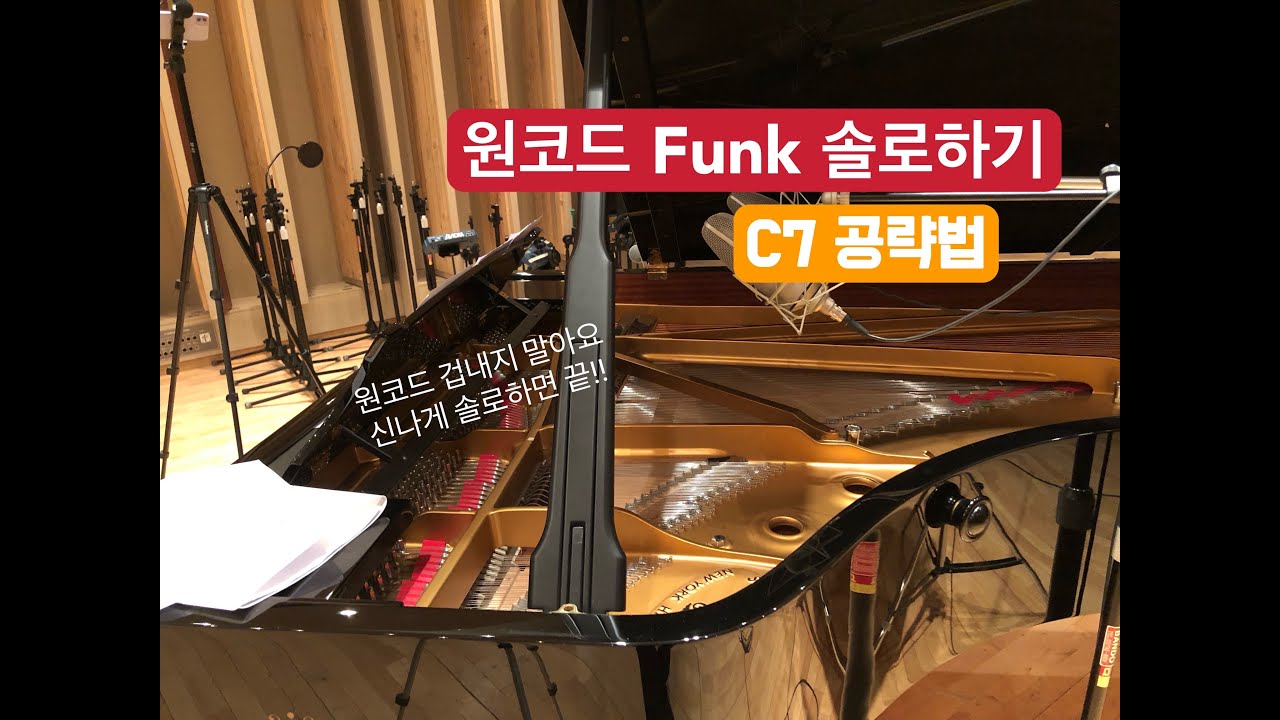 원코드 Funk 솔로하기(김주헌의 재즈스킬즈)