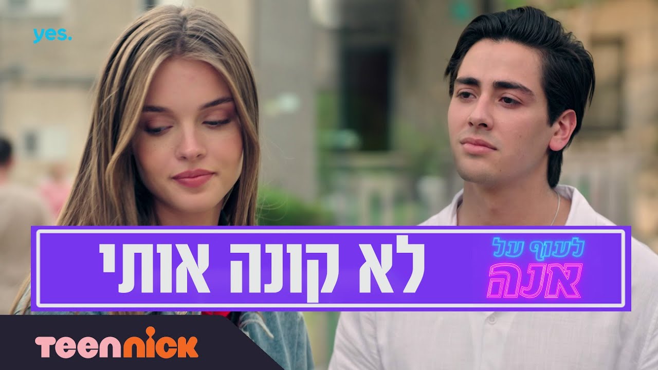 לא קונה אותי - מתוך לעוף על אנה | טין ניק