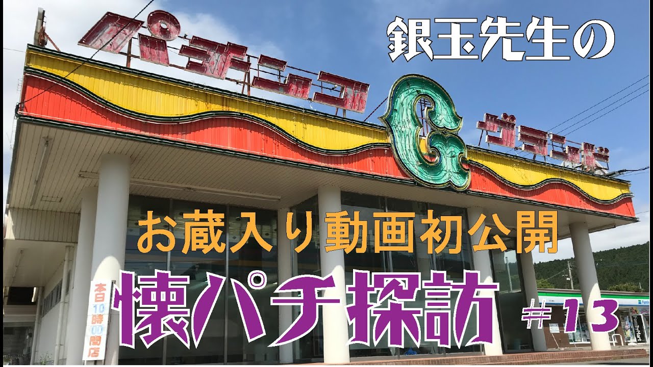 懐パチ探訪#13  2022年夏閉店/ 店内ゲリラ撮影決行