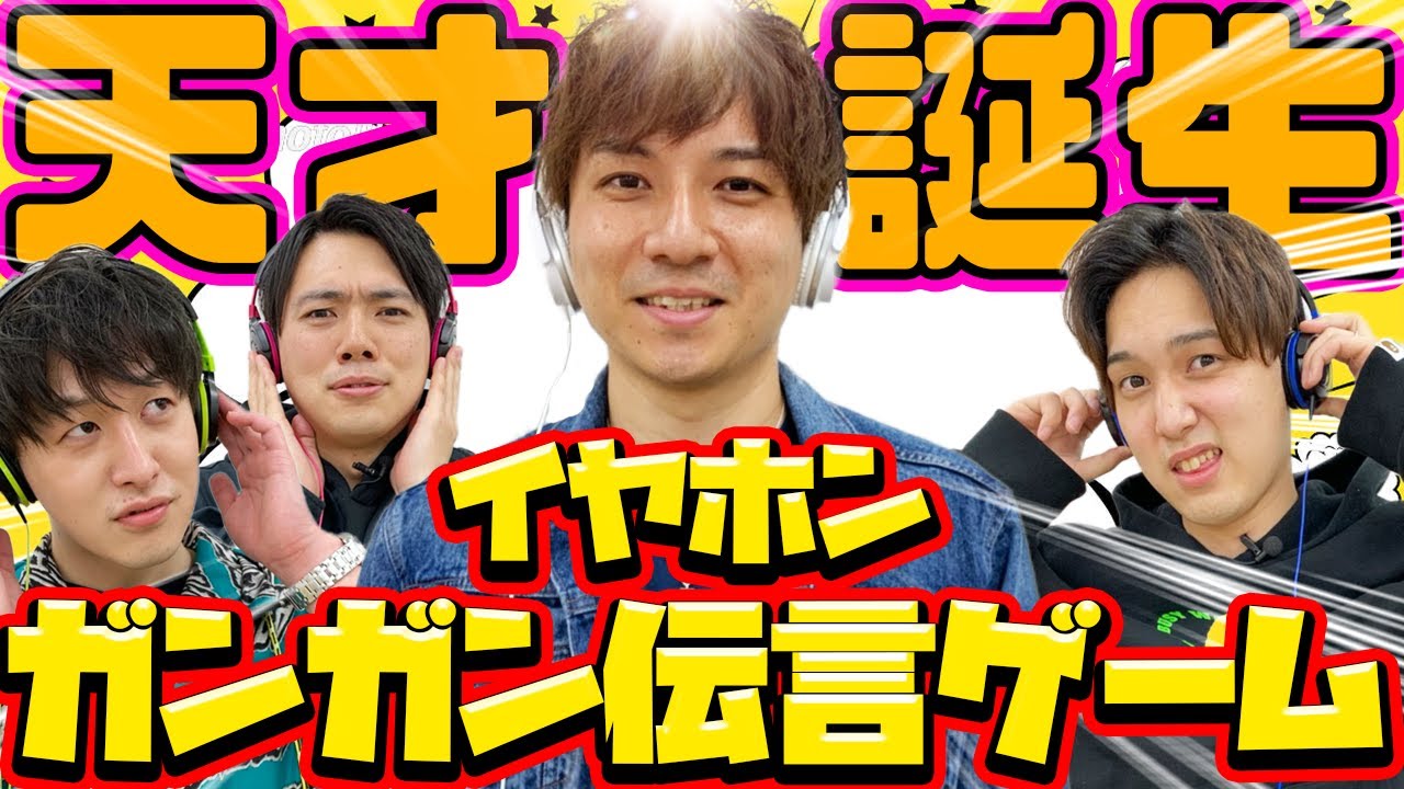【大絶笑】爆音伝言ゲームで『あの人』が大暴れwww