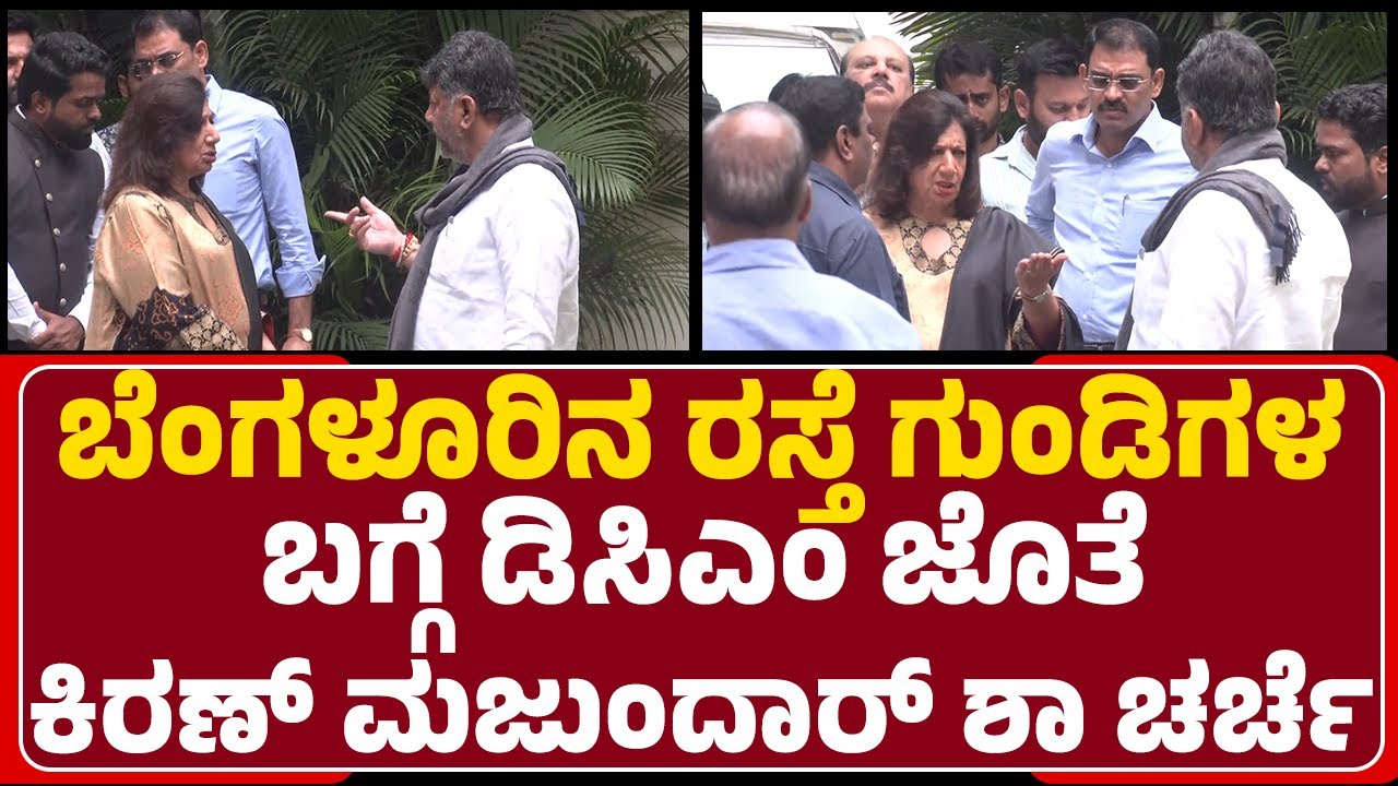 Bengaluruನ ರಸ್ತೆ ಗುಂಡಿಗಳ ಬಗ್ಗೆ DCM DK Shivakumar ಜೊತೆ Kiran Mazumdar-Shaw ಚರ್ಚೆ |@newsfirstbengaluru