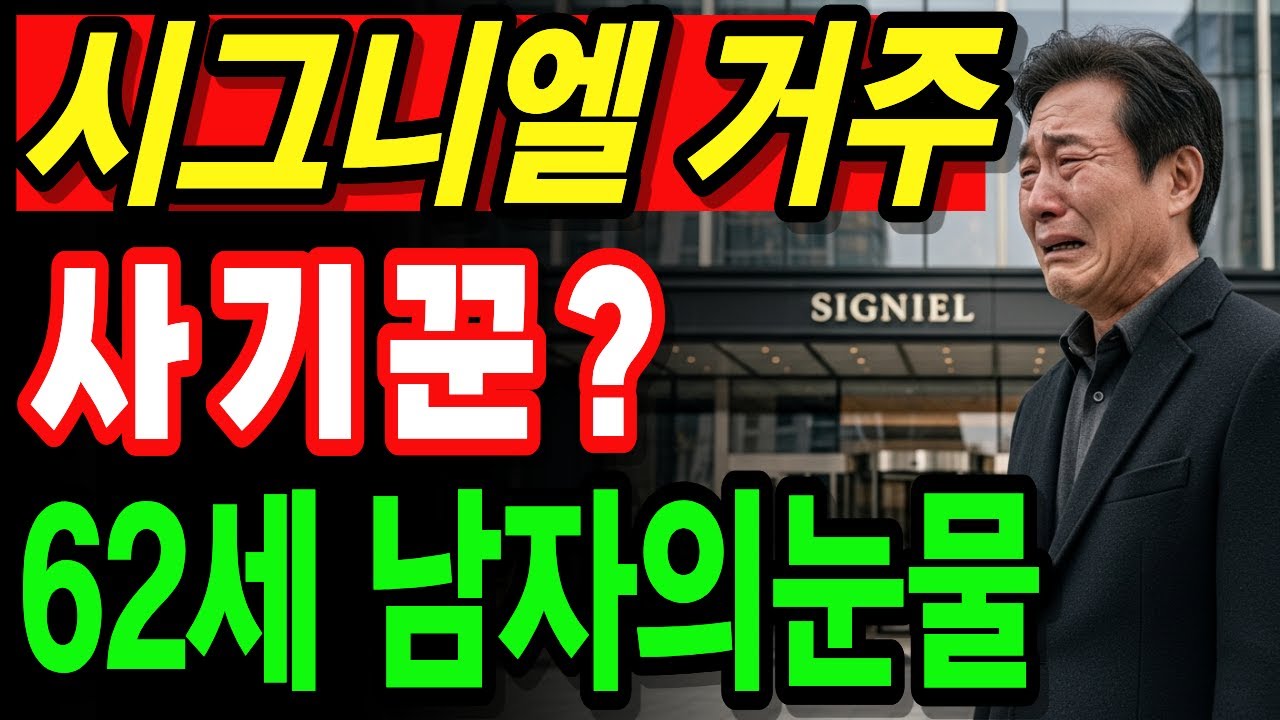 시그니엘에 사는 사기꾼 하이엔드 오피스텔의 몰락.