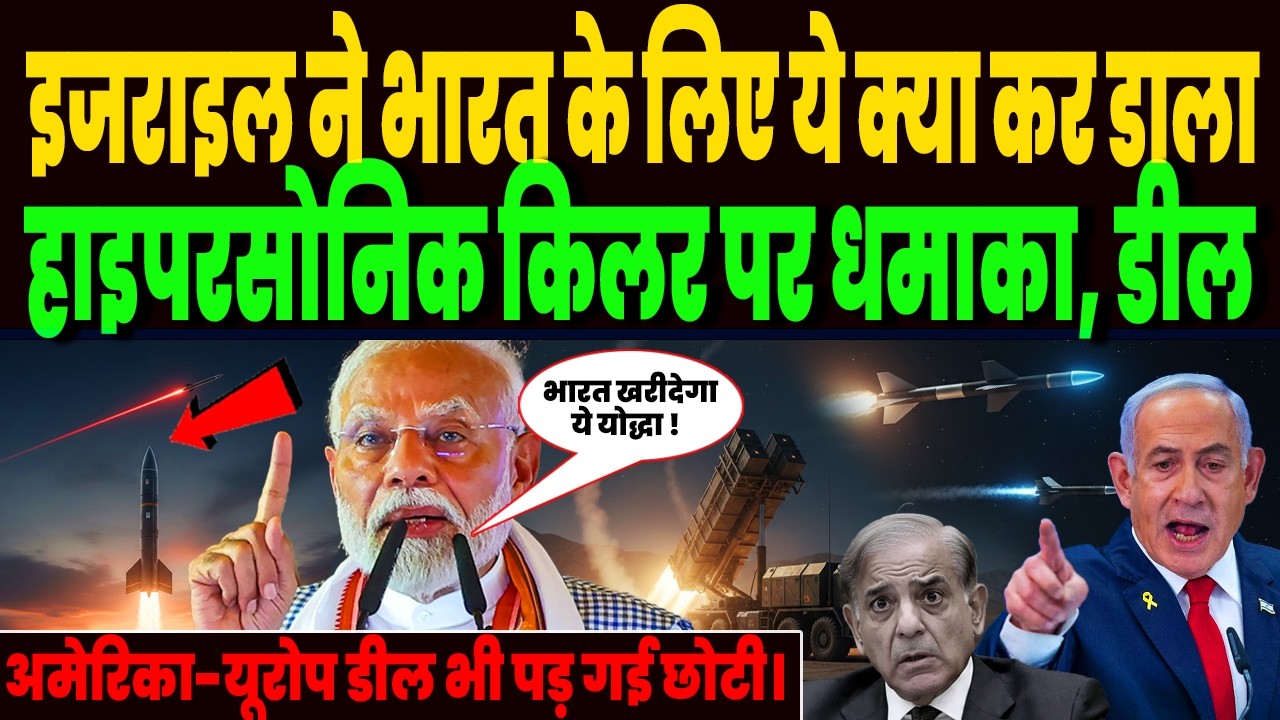 इजराइल ने भारत के लिए ये क्या कर डाला, हाइपरसोनिक किलर पर धमाका, भारत पर डील पर धमाकेदार ऐलान !