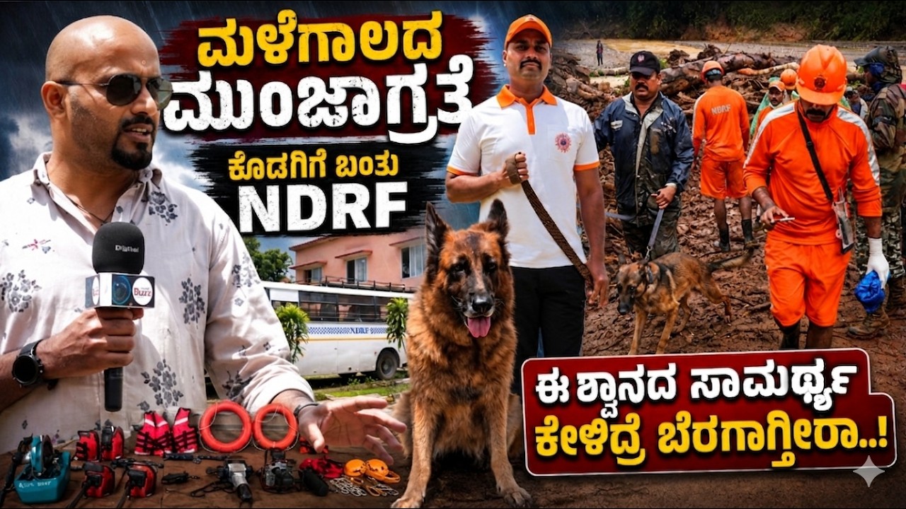 Monsoon Alert | ಕೊಡಗಿಗೆ ಬಂದಿದೆ NDRF | ವಿಪತ್ತು ಕಾರ್ಯಾಚರಣೆಯಲ್ಲಿ ಎತ್ತಿದ ಕೈ 08 ವರ್ಷದ ಶ್ವಾನ Honey