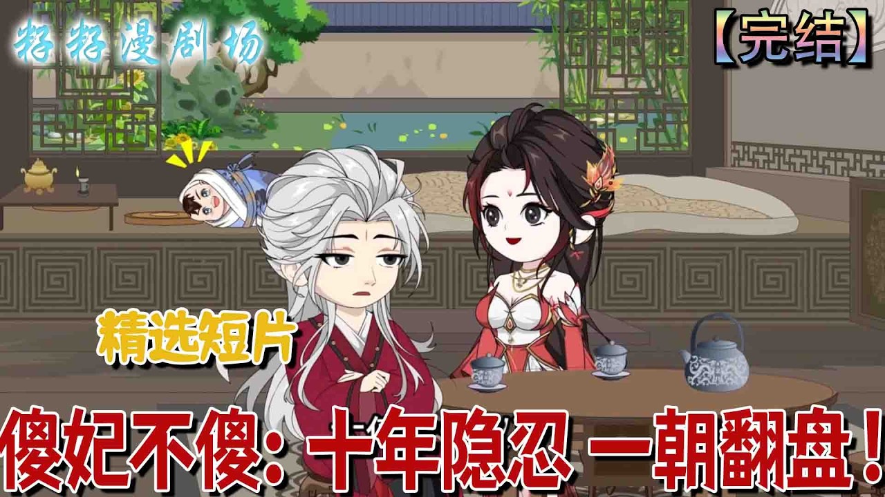 🔔🔔🔔 完结【傻妃不傻：十年隐忍 一朝翻盘】眾人皆笑太子妃周桐癡傻，卻不知她十年裝瘋賣傻，只為看清人心，待時機成熟清算東宮。#沙雕動畫 #古代 #情感 #甜宠
