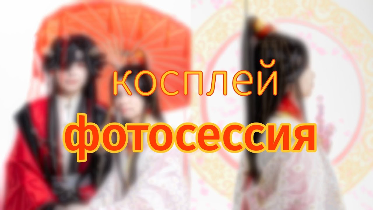 КОСПЛЕЙ ФОТОСЕССИЯ 📸 | Благословение небожителей | влог