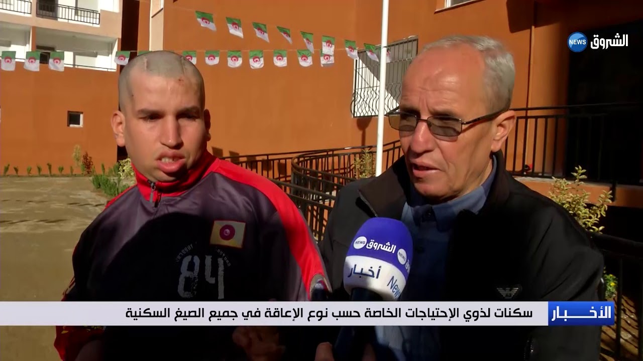 سكنات لذوي الاحتياجات الخاصة