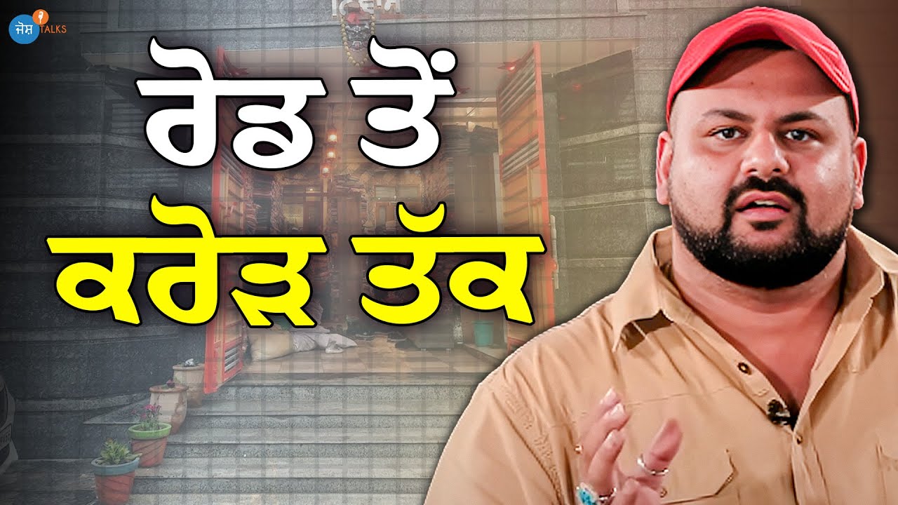 ਦਿਹਾੜਿਆਂ ਕਰਨ ਤੋਂ ਲੈਕੇ ਕਰੋੜਾ ਚ ਖੇਡਣ ਦੀ ਕਹਾਣੀ... | Babe Di Hatti | Josh Talks Punjabi