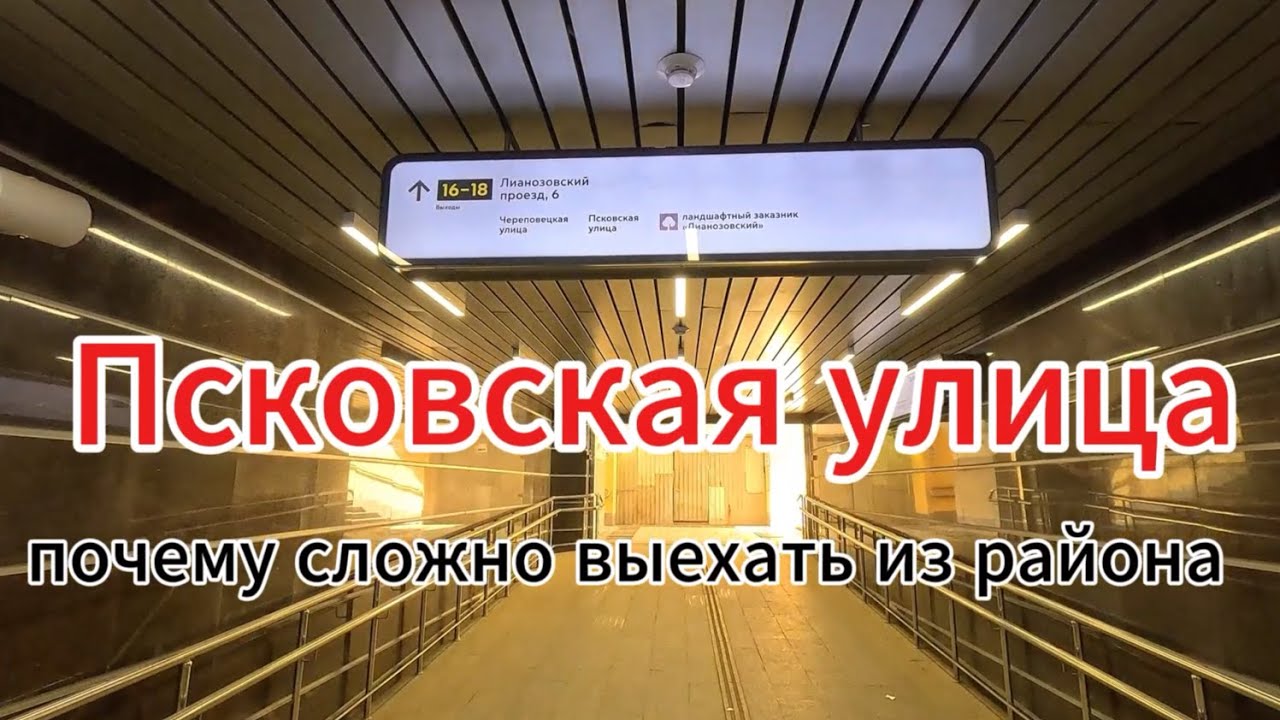 Почему сложно выбраться из Лианозово по Псковской улице? Не претендуя на объективность.