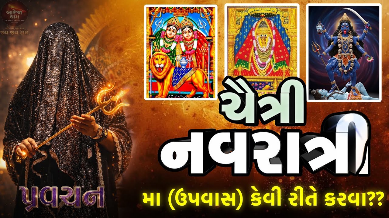 ચૈત્રી નવરાત્રી મા (ઉપવાસ) કેવી રીતે કરવા??