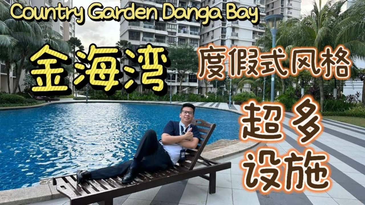 Country Garden Danga Bay 金海湾 - 开箱设施楼 （超大泳池）