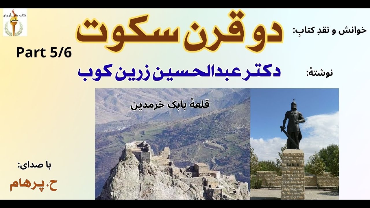 بابک    ----  دو قرن سکوت - استاد عبدالحسین زرین کوب ( H. Parham ) Part 5