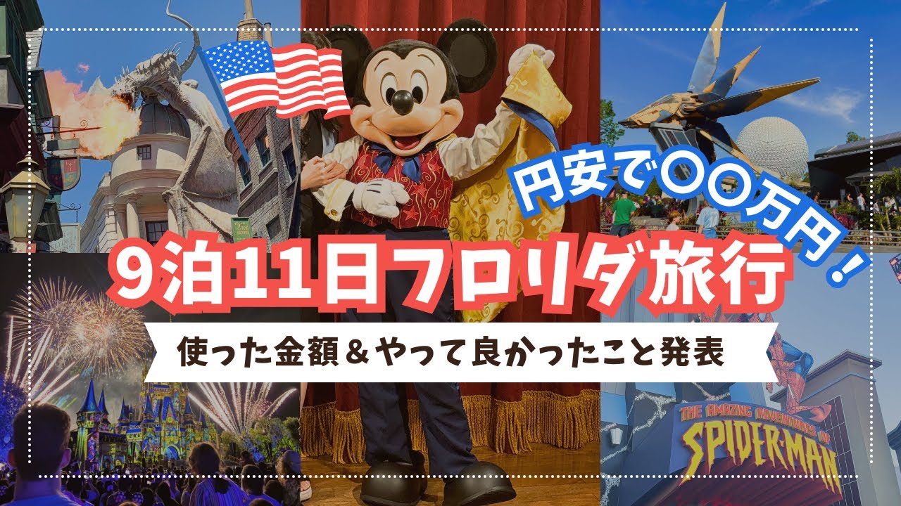 9泊11日フロリダ旅行で使った金額発表＆準備してよかったこと！