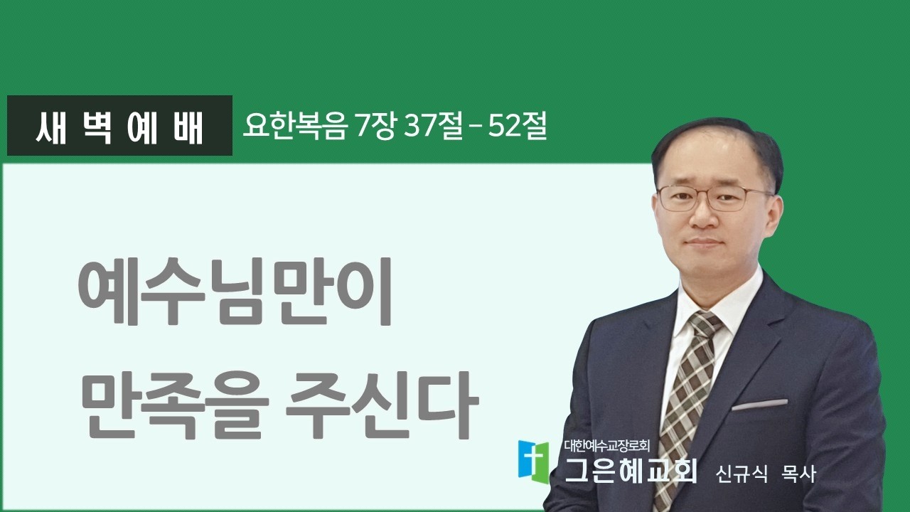 [그은혜교회] 2026년 2월 24일(화) 주님과 동행하는 새벽 [요한복음 7장 37절~52절] 