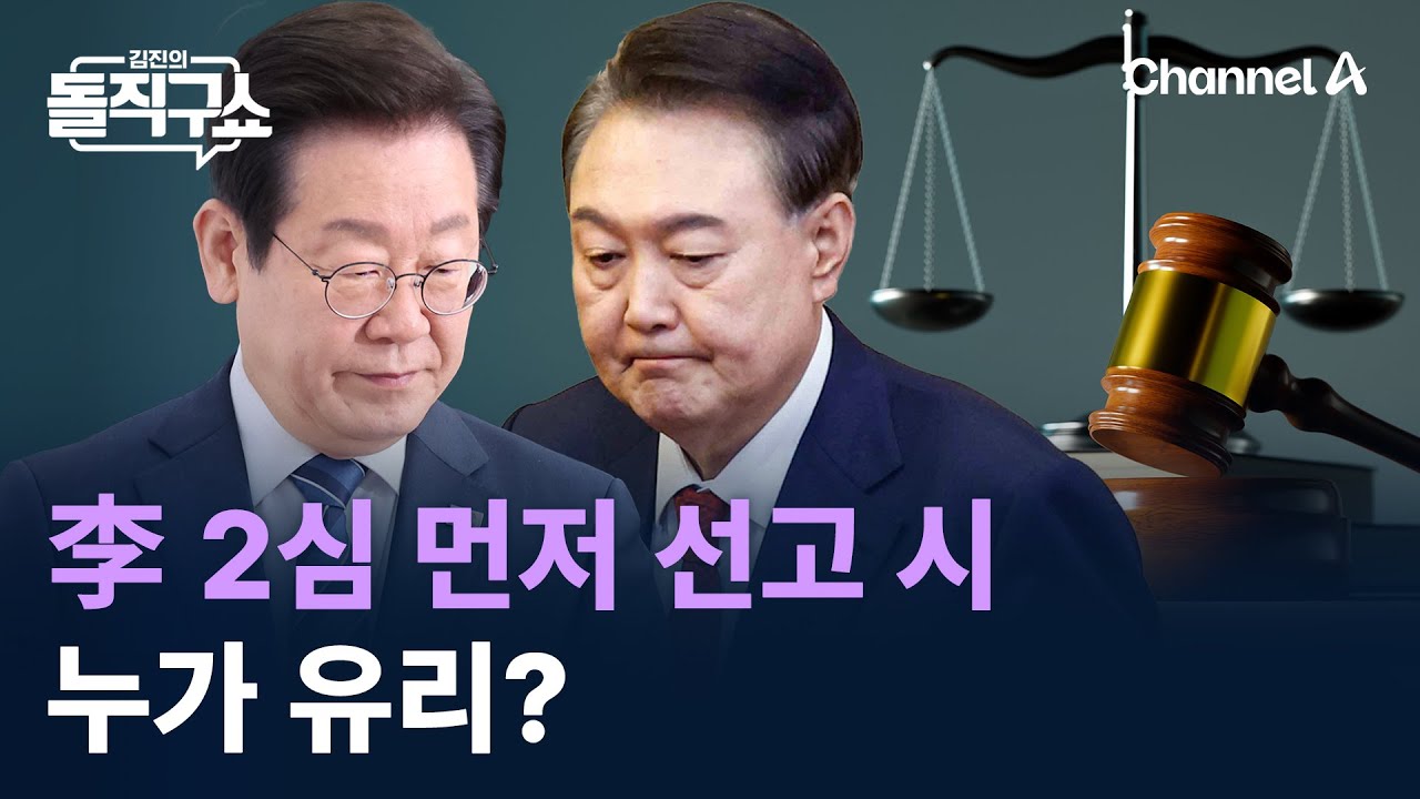 이재명 ‘선거법 2심’ 먼저 선고 시 누가 유리? / 채널A / 김진의 돌직구쇼